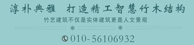 淳樸典雅，打造精工智慧竹木結構